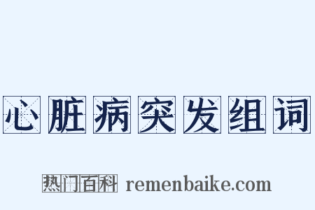 心脏病突发组词是什么意思的图片